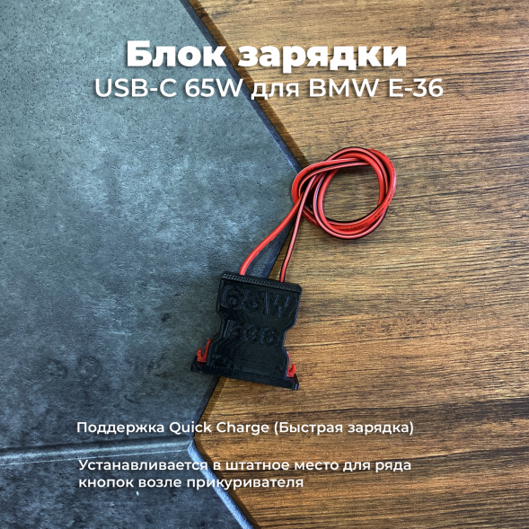 Блок зарядки USB-C 65W для BMW E36 в Севастополе