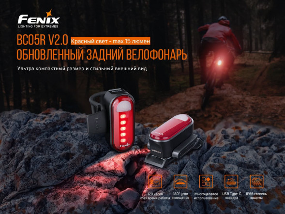 Велофара задняя Fenix BC05R V2.0, черный в Севастополе
